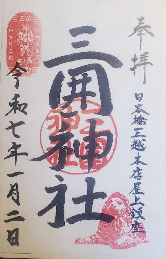 三囲神社日本橋摂社の御朱印2