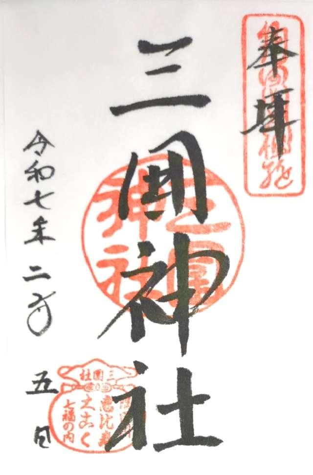 三囲神社日本橋摂社の御朱印1