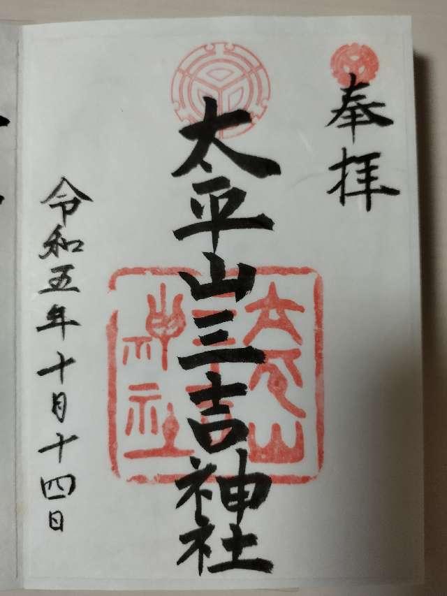 太平山三吉神社の御朱印5