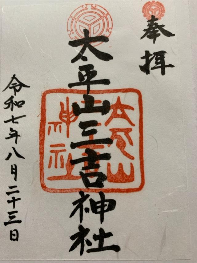 太平山三吉神社の御朱印1
