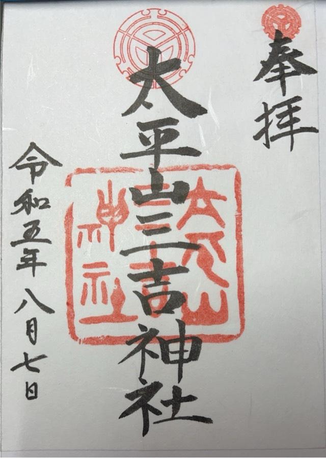 太平山三吉神社の御朱印6