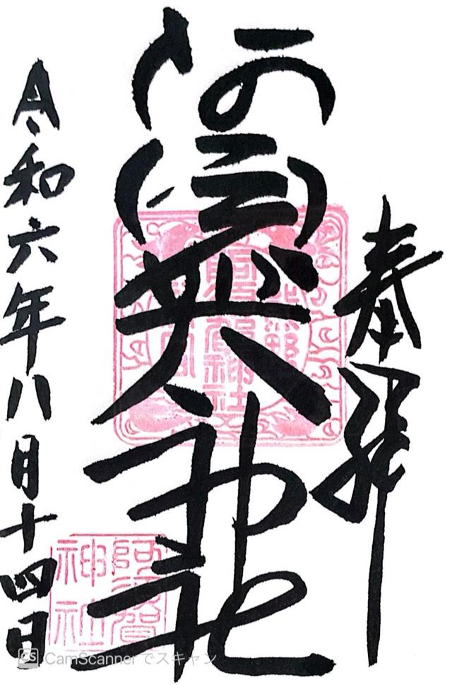阿須賀稲荷大明神（阿須賀神社）の御朱印2