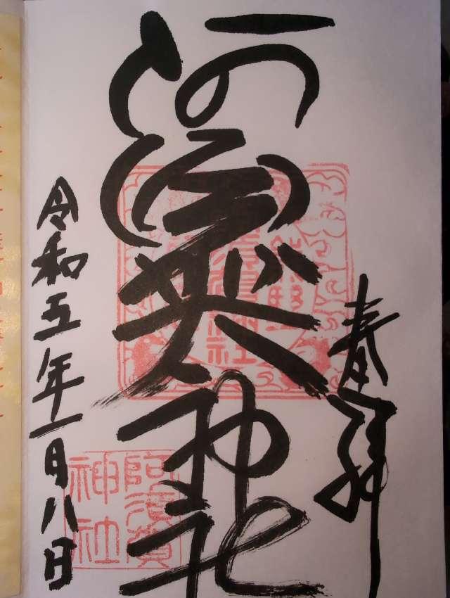 阿須賀稲荷大明神（阿須賀神社）の御朱印3