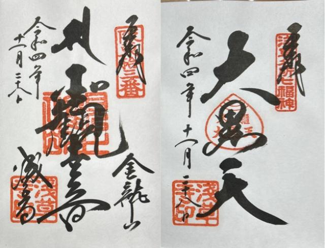 浅草寺の御朱印1