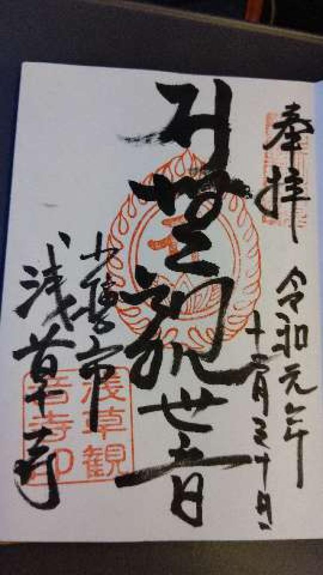 浅草寺の御朱印3