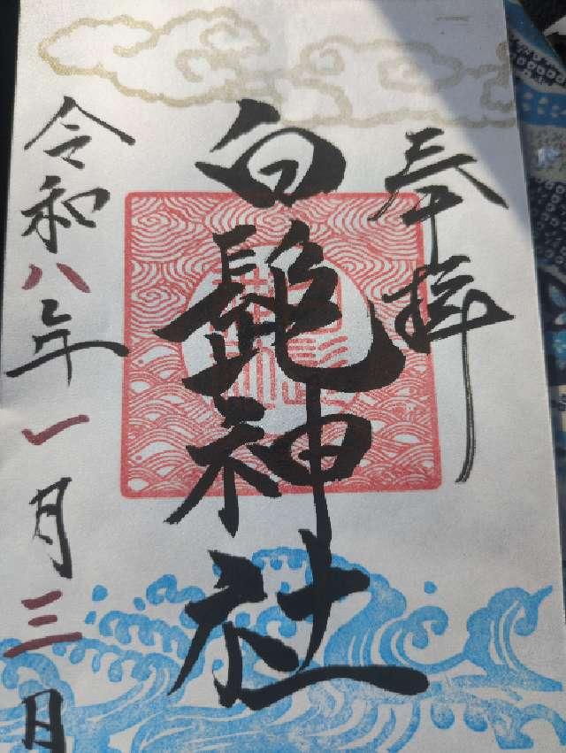 白髭神社の御朱印2