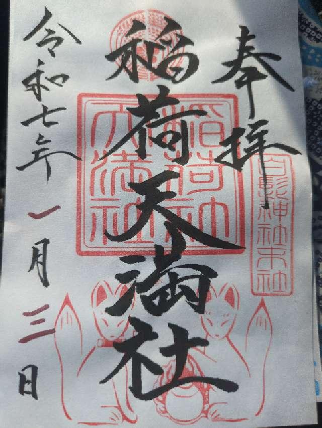 白髭神社の御朱印1