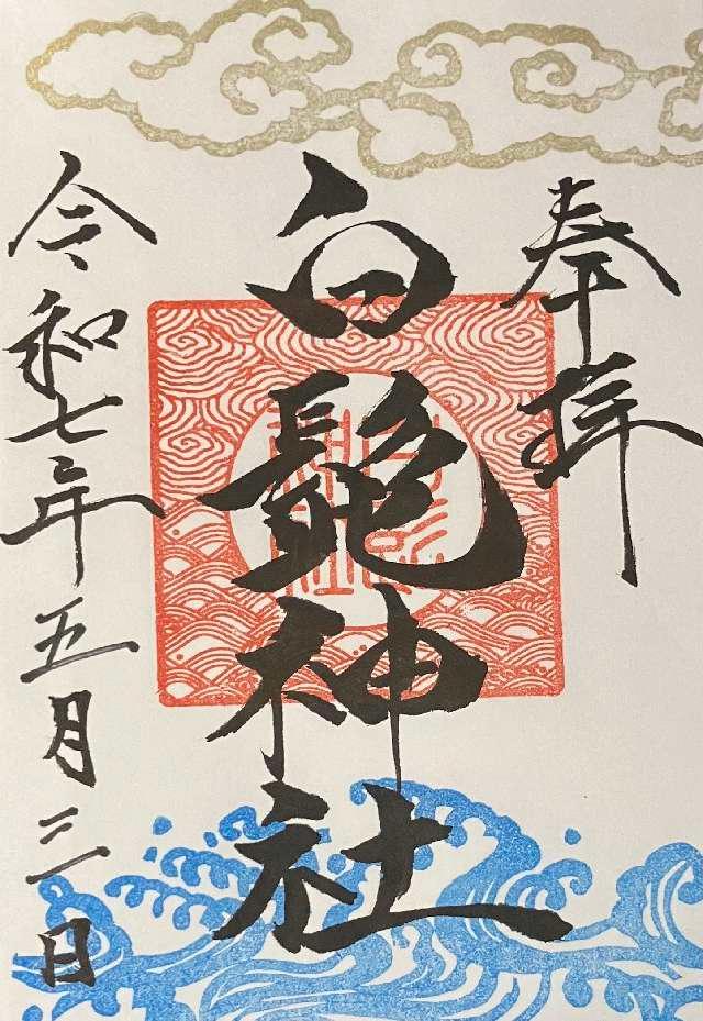 白髭神社の御朱印3
