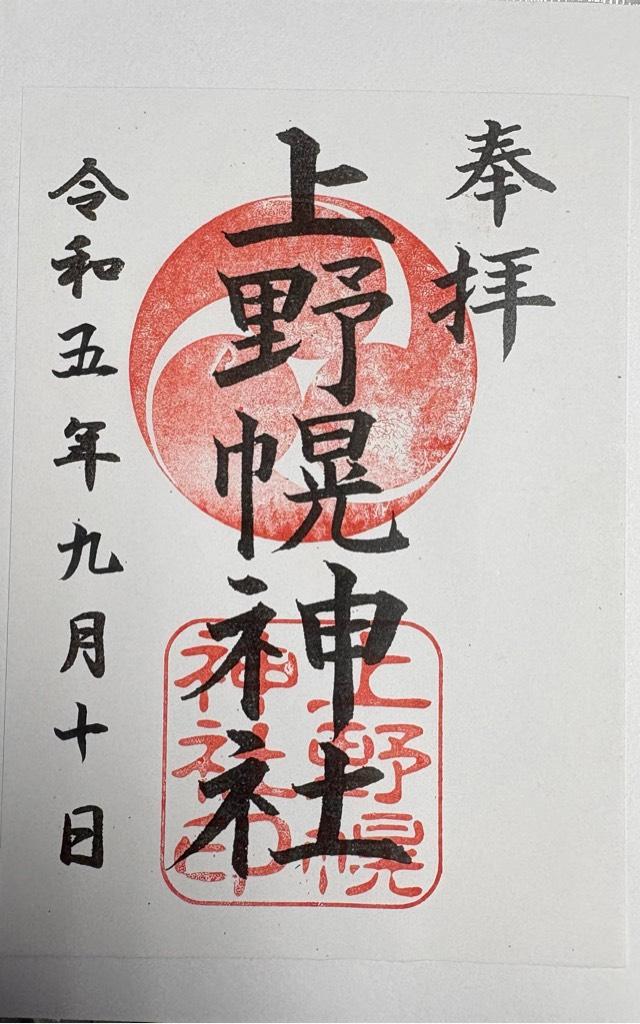 上野幌神社の御朱印4