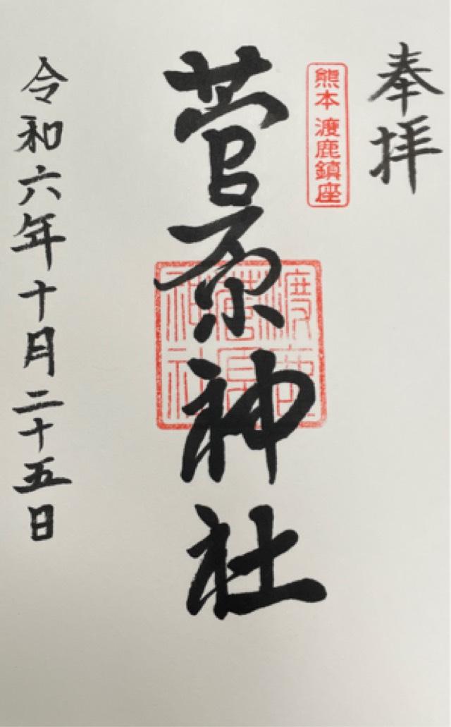 渡鹿菅原神社の御朱印1