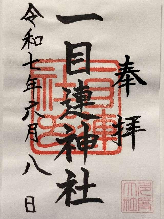 一目連神社（多度大社別宮）の御朱印1