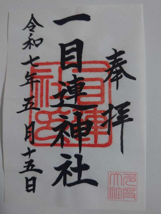 一目連神社（多度大社別宮）の御朱印1