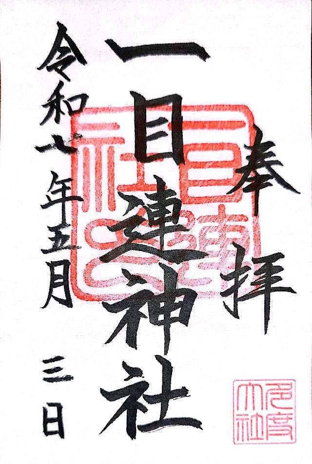 一目連神社（多度大社別宮）の御朱印2