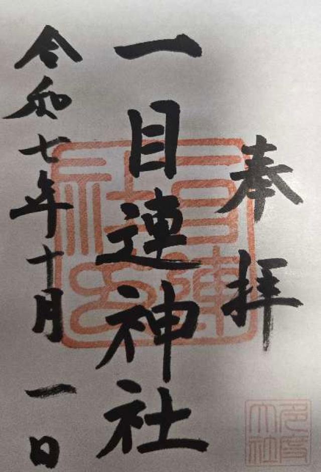 一目連神社（多度大社別宮）の御朱印1