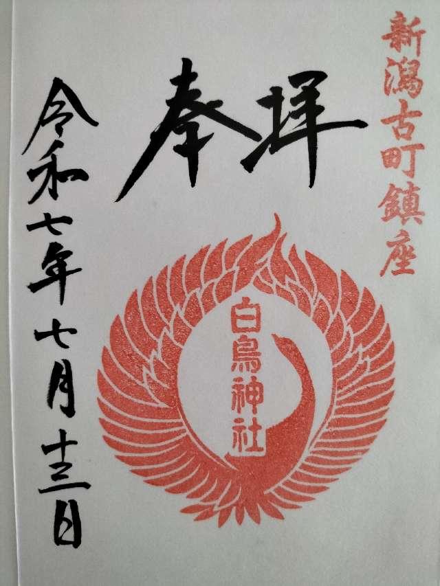 白鳥神社の御朱印1