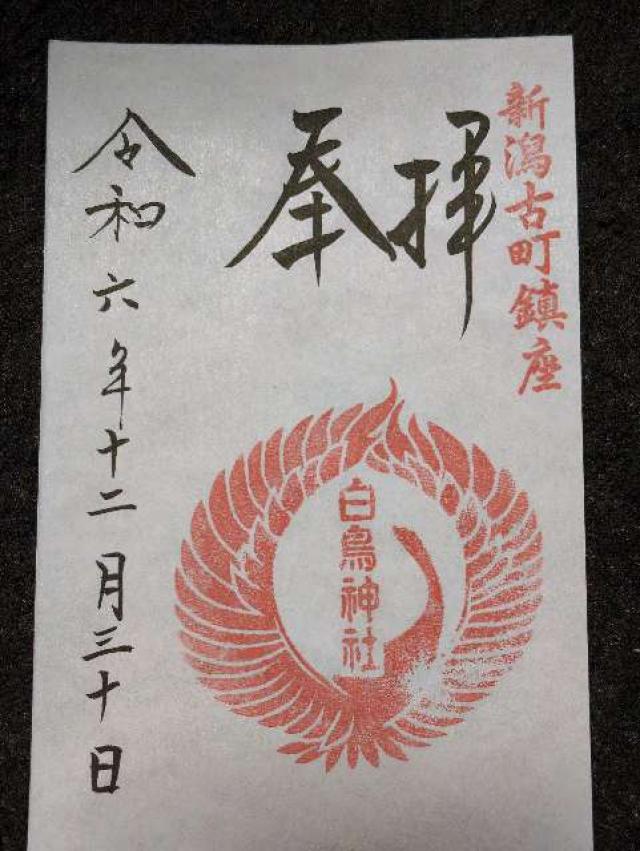 白鳥神社の御朱印3