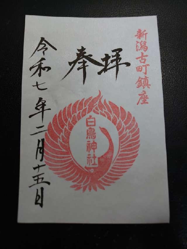 白鳥神社の御朱印2