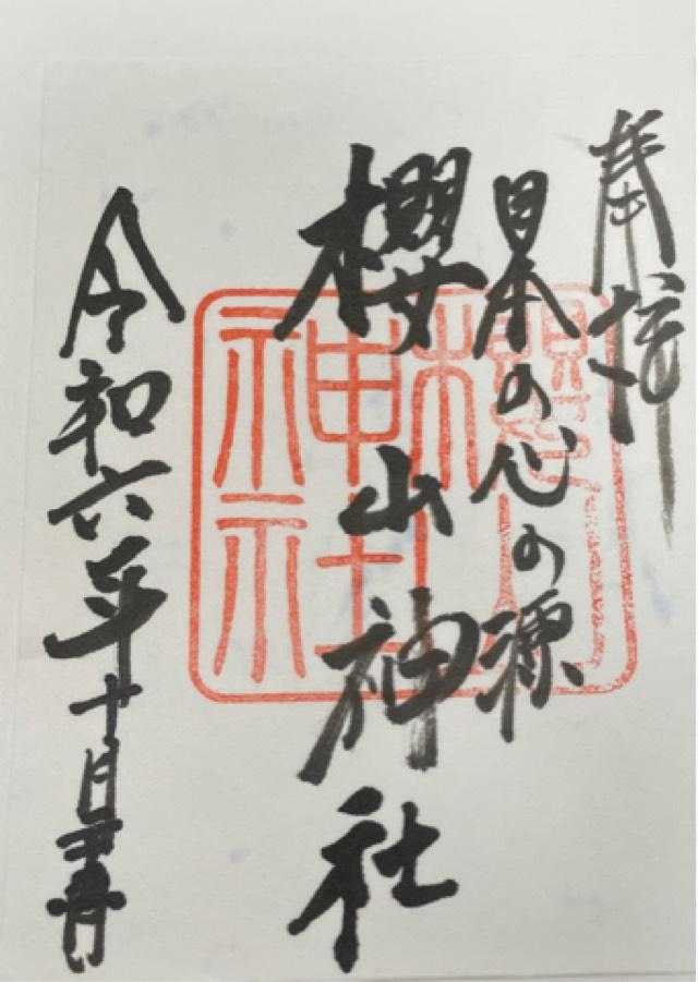 桜山神社の御朱印1