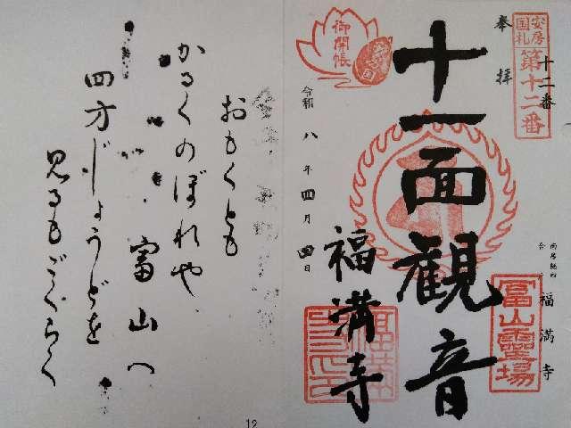 富山 福滿寺の御朱印2