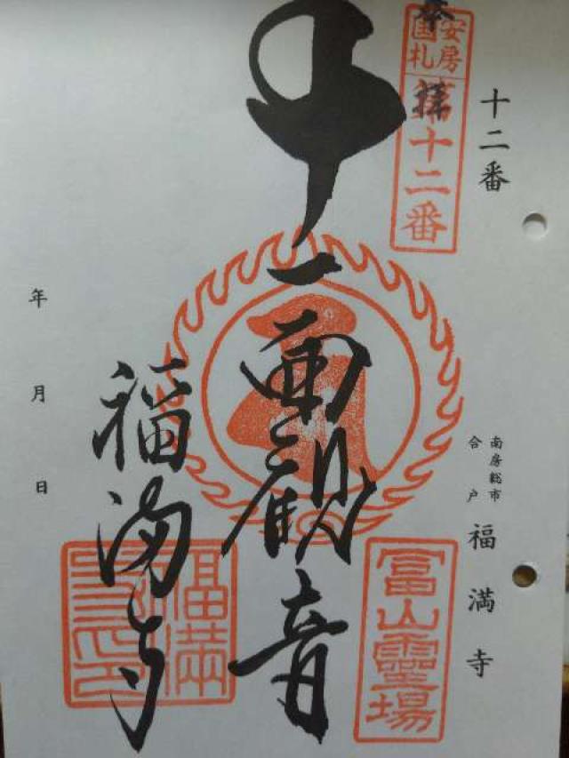 富山 福滿寺の御朱印4