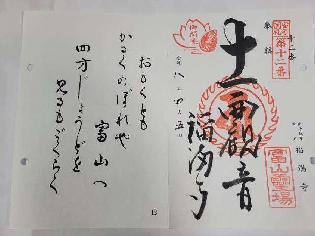 富山 福滿寺の御朱印1