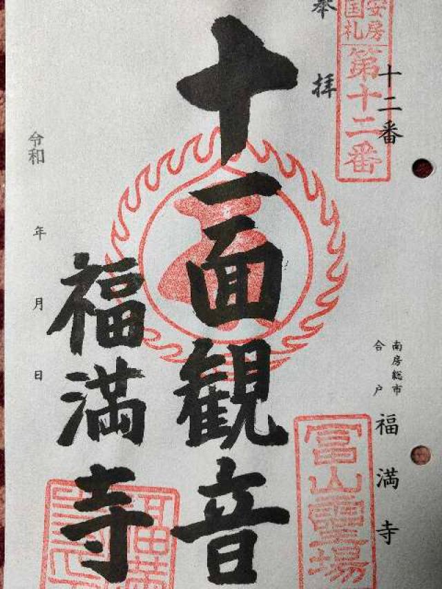 富山 福滿寺の御朱印3