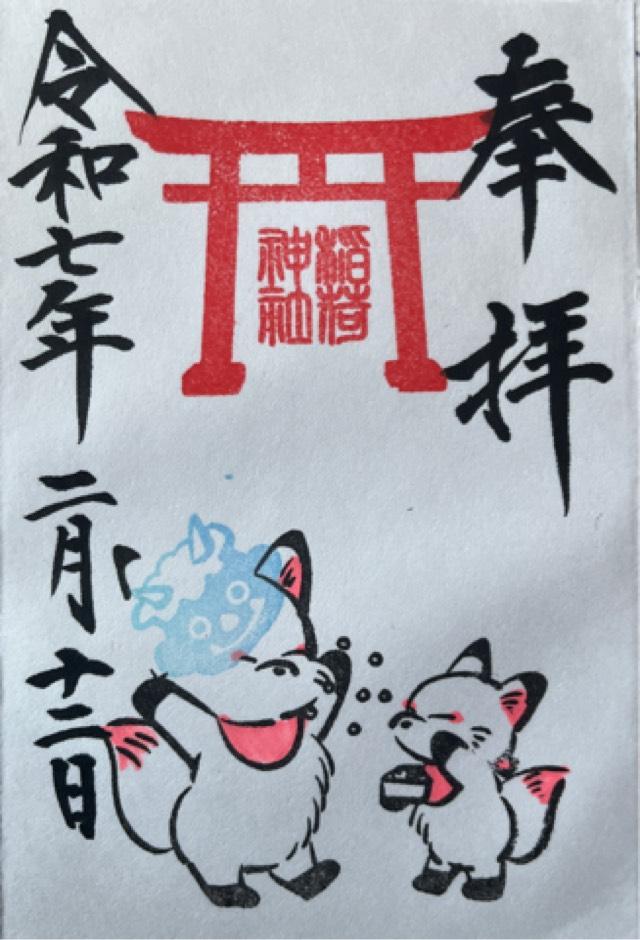 出世稲荷神社(鎌数伊勢大神宮境内社)の御朱印5