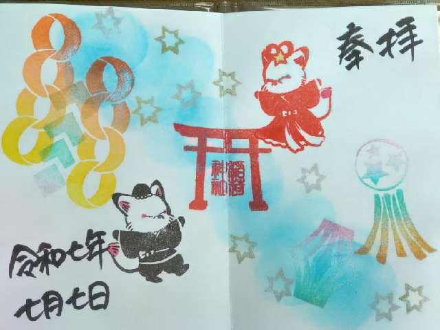 出世稲荷神社(鎌数伊勢大神宮境内社)の御朱印1