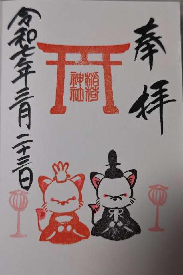 出世稲荷神社(鎌数伊勢大神宮境内社)の御朱印4