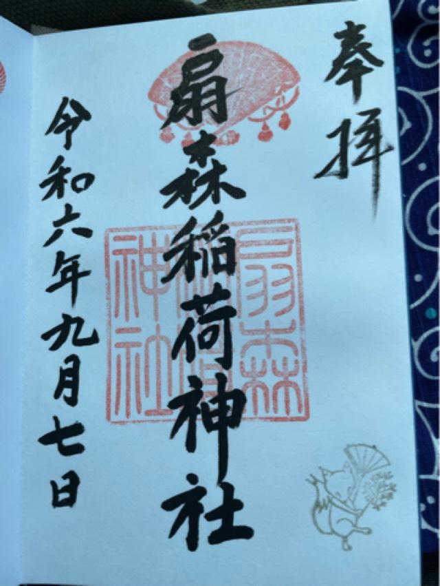 扇森稲荷神社の御朱印2