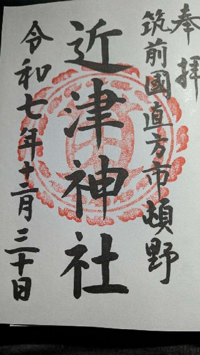 近津神社の御朱印1