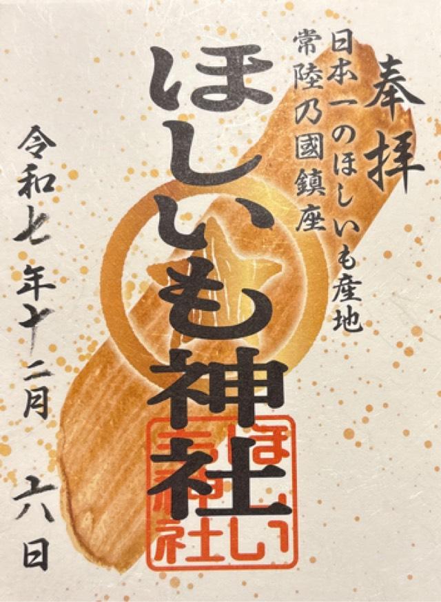 ほしいも神社の御朱印1