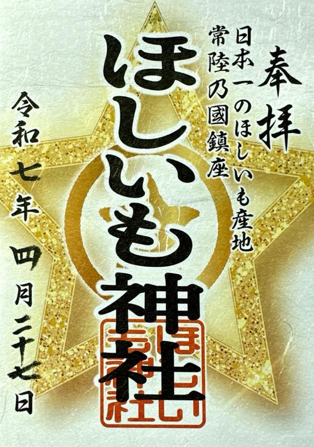 ほしいも神社の御朱印3