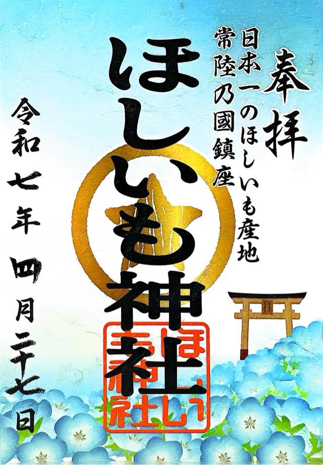 ほしいも神社の御朱印2