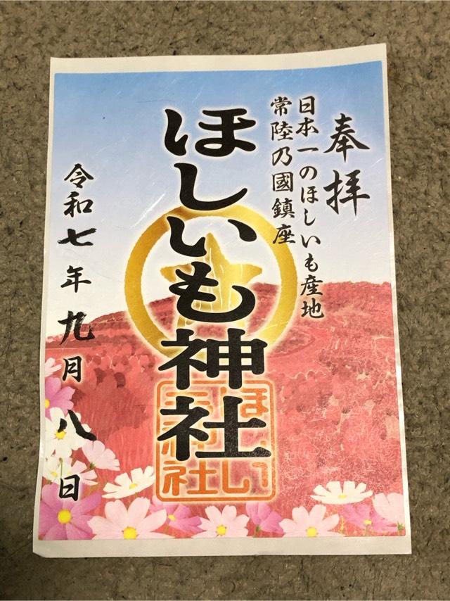 ほしいも神社の御朱印1