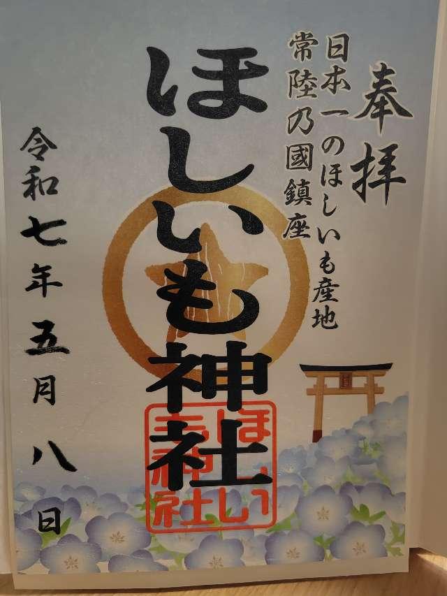 ほしいも神社の御朱印1