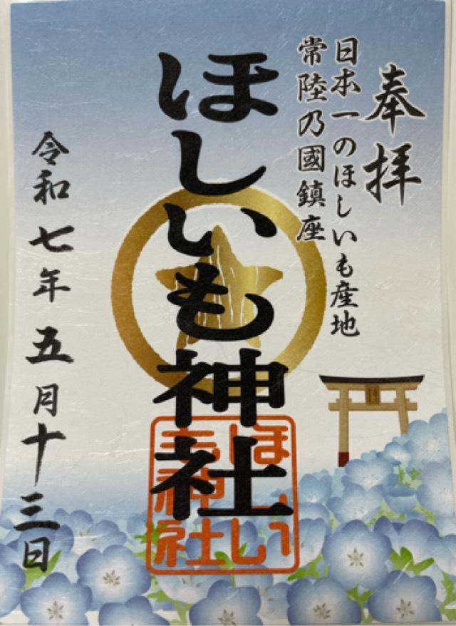 ほしいも神社の御朱印2