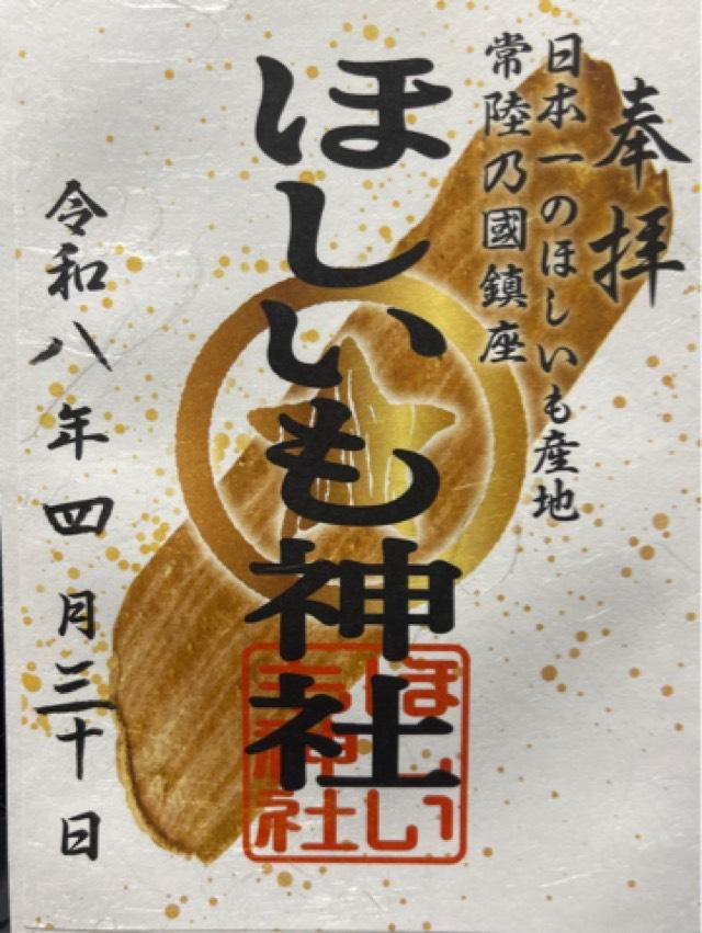 ほしいも神社の御朱印2