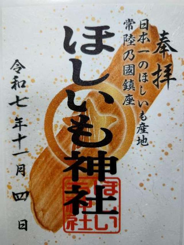 ほしいも神社の御朱印1