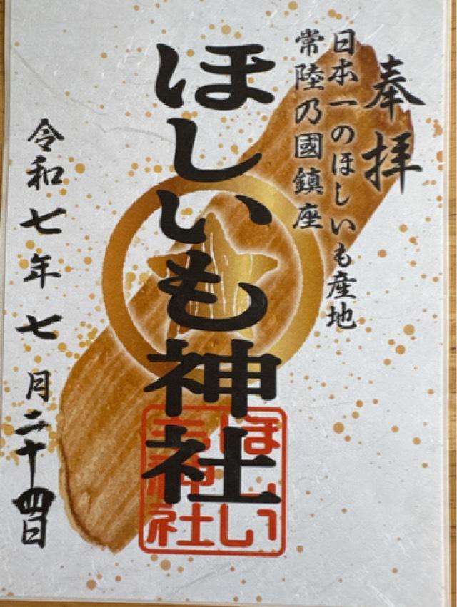 ほしいも神社の御朱印3