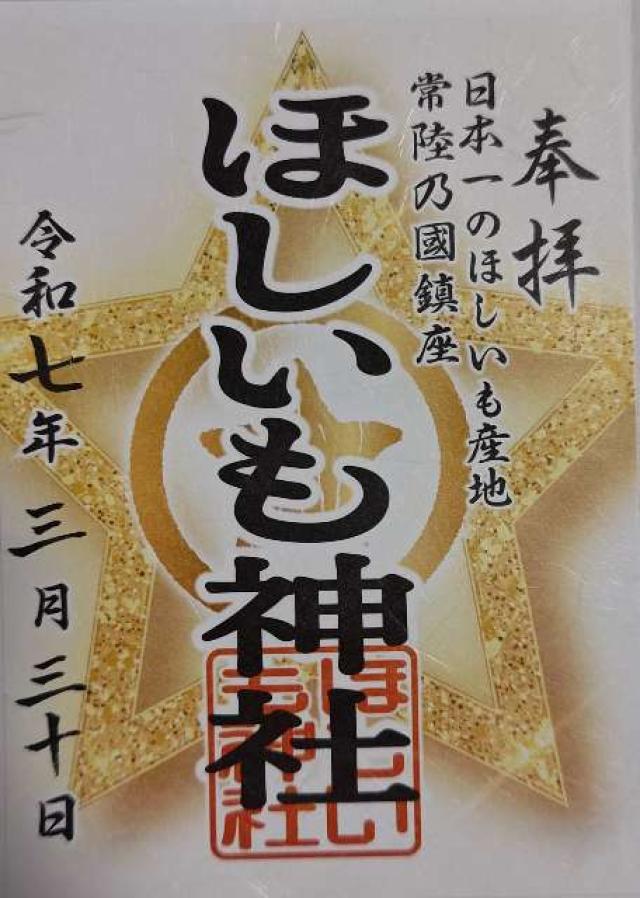 ほしいも神社の御朱印4