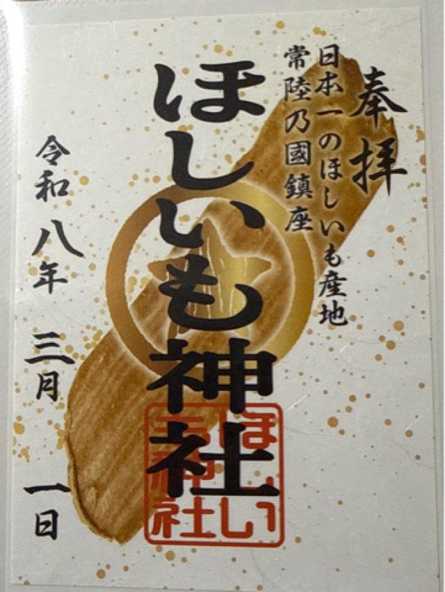 ほしいも神社の御朱印4