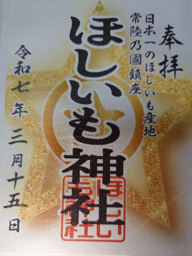 ほしいも神社の御朱印6