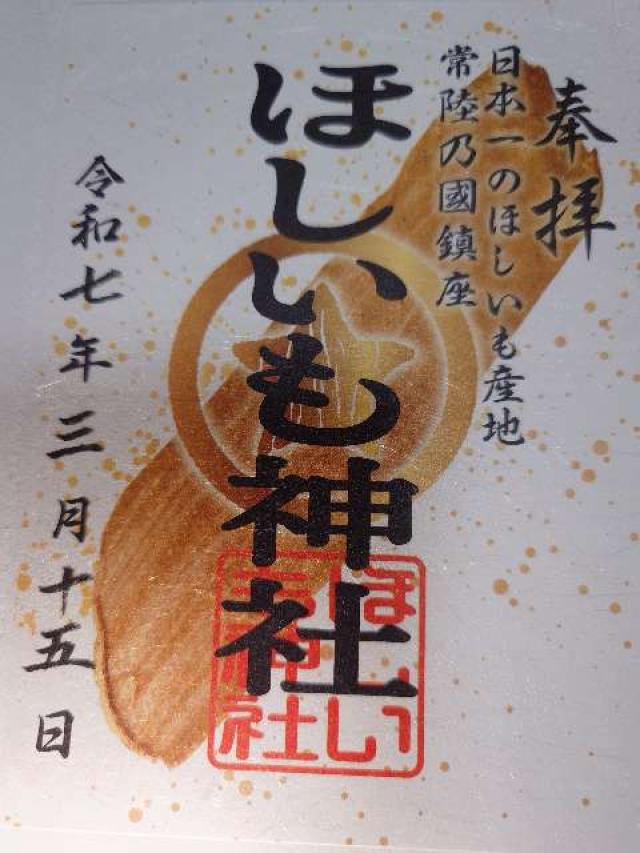 ほしいも神社の御朱印5