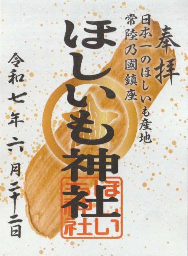ほしいも神社の御朱印1