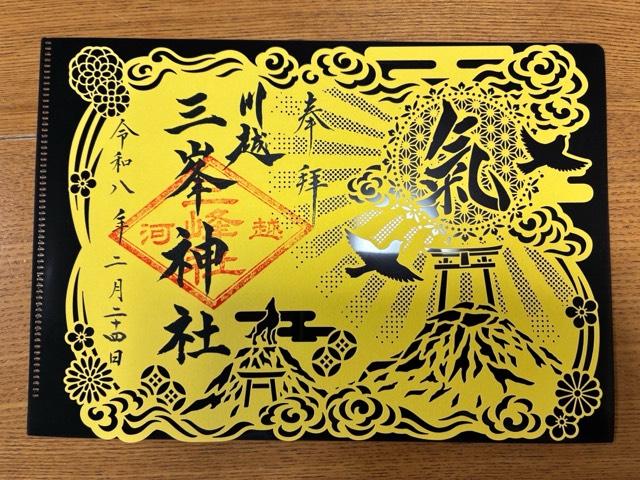 三峰社(川越八幡宮境内社)の御朱印2