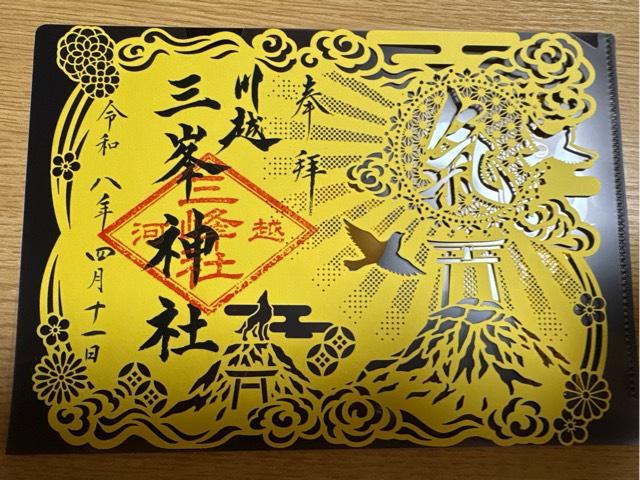 三峰社(川越八幡宮境内社)の御朱印1