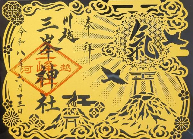 三峰社(川越八幡宮境内社)の御朱印1