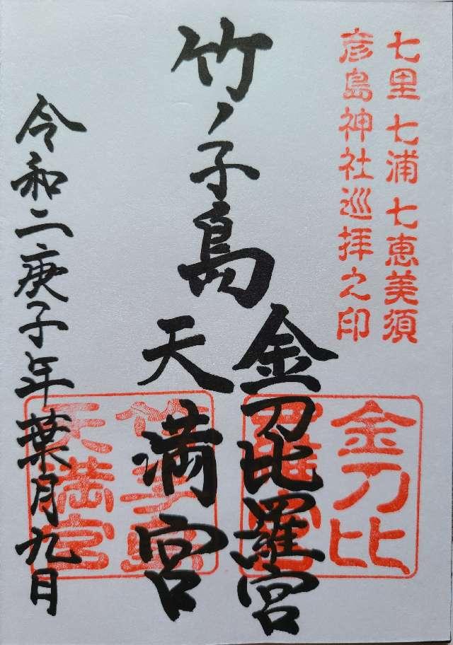 竹の子島金比羅宮の御朱印5
