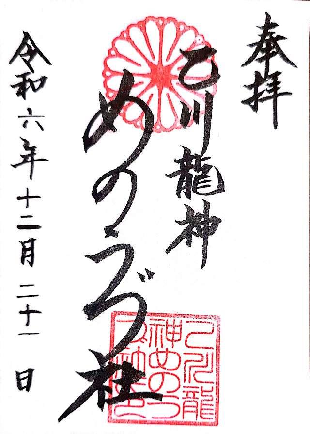 乙川龍神 めのうづ社の御朱印1